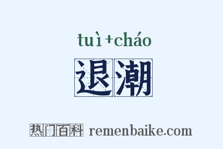 退潮是什么意思的图片